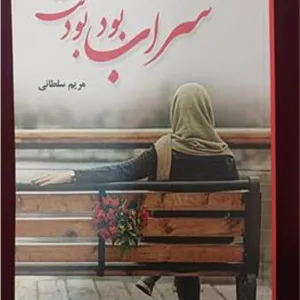 کتاب رمان سراب بود بودنت
