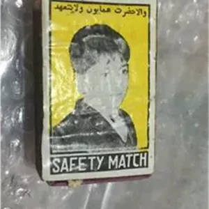 کبریت آنتیک پهلوی