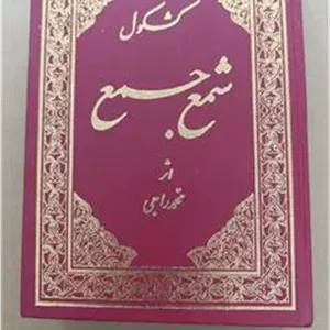 کشکول شمع جمع