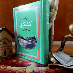 متن کامل کشکول شیخ بهایی، بهمن رازانی، نایاب