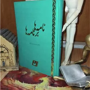 نامه ها برنامه ها، حسن زاده آملی، الف لام میم