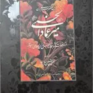 چهل صفحه خط استاد میر عماد حسنی