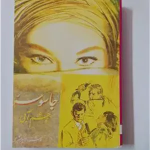 جاسوسه چشم آبی «نوشته امیرعشیری»