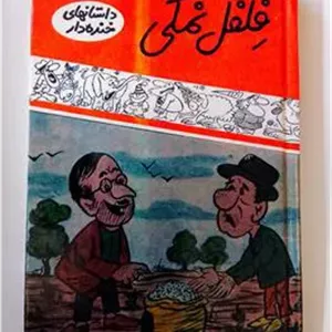 فلفل نمکی«ازسری داستان های خنده دار«نایاب»