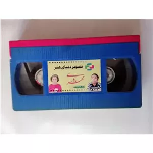 فیلم ویدئویی مهر مادری «اورجینال»