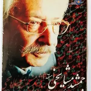 مستند استادجمشیدمشایخی «اورجینال-آکبند»