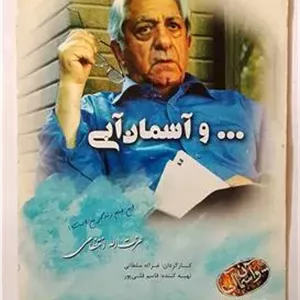 مستند وآسمان آبی «عزت ا...انتظامی»اورحینال