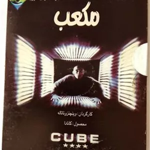 فیلم مکعب «اورجینالآکبند»