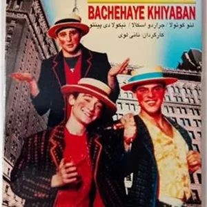 فیلم بچه های خیابان «اورجینال»
