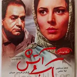 فیلم آب وآتش«پرویزپرستوییلیلاحاتمی «اورجینال»