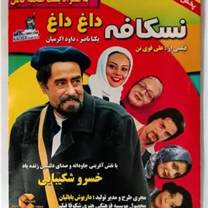 نسکافه داغ داغ«خسروشکیبایی-یکتاناصر»اصل-,آک