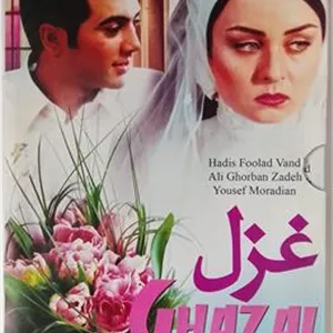 فیلم غزلحدیث فولادوندعلی قربانژادهاصلقابدار