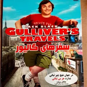 فیلم سفرهای گالیور اورجینال
