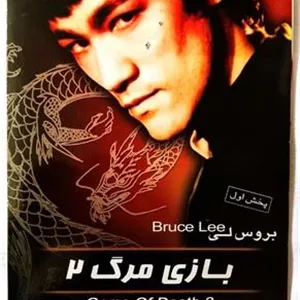فیلم بازی مرگ2بروسلی «اورجبنالآکبند»2VCD