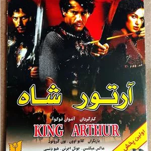 فیلم آرتورشاه «اورجینالآکبند»