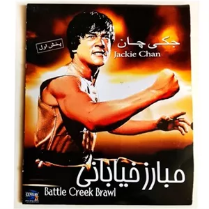 رزمی کمدی مبارزخیابانیجکی چاناصلآک1980