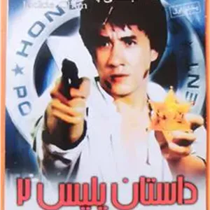 فیلم رزمی«داستان پلیس2»جکی چان«اورجینال-آک