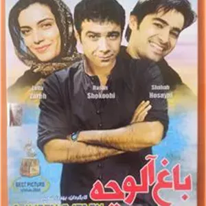 فیلم«باغ آلوچه»شهاب حسینی-لیلازارع-ترلان پروانه