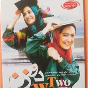 فیلم «دوزن»نیکی کریمی-مریلازارعی-فروتن-پسیانی«اصل»