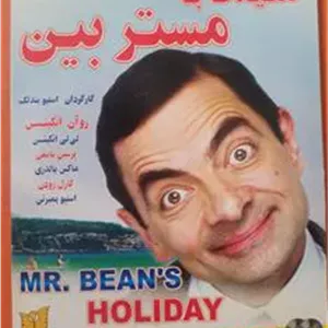 فیلم کمدی«تعطیلات بامستربین»اورجینال وآکبند