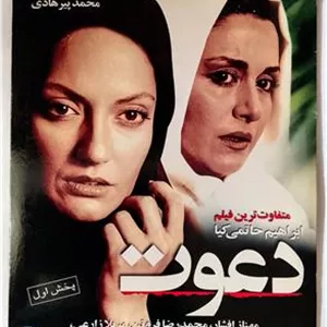 فیلم «دعوت» مهنازافشار-فروتن-مریلازارعی«اصل-آک