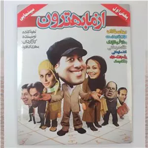 فیلم کمدی «ازمابهترون»عطاران-النازشاکردوست«اصل»