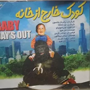 فیلم قدیمی ونوستالژی کودک خارج ازخانه«اورجینال»