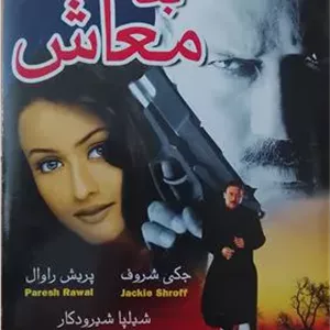 فیلم هندی قدیمی«بدمعاش»جکی شروف.پریش راوال