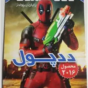 فیلم اکشن وکمدیDVD«ددپول»اورجینال وپلمپ