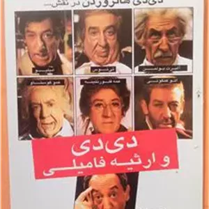 فیلم کمدی«دی دی وارثیه فامیلی»اورجینال وآکبند