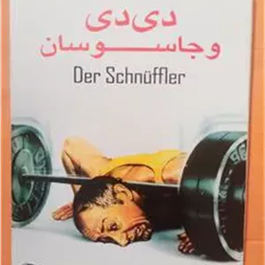 فیلم کمدی«دی دی وجاسوسان»اورجینال وآکبند