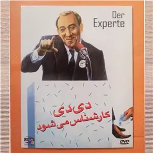 فیلم کمدی«دی دی کارشناس می شود»اورجینال وآکبند