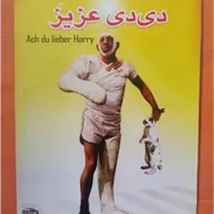 فیلم کمدی«دی دی عزیز»اورجینال وآکبند