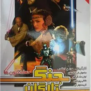 فیلم«جنگ ستارگان«حمله کلون ها»اورجینال وپلمپ