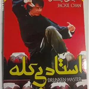 فیلم رزمی«استادبی کله»جکی چان«اورجینال وپلمپ