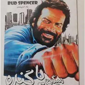 فیلم کمدی«بمن میگن پاگنده»باداسپنسر«اورجینال-آکبند