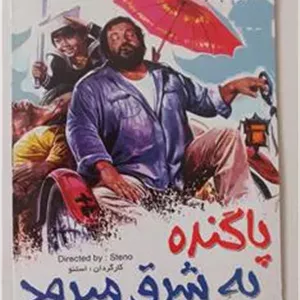 فیلم کمدی«پاگنده بشرق میرود»باداسپنسر«اورجینال-آک