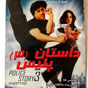 فیلم رزمی داستان پلیس(3)جکی چان»اورجینال