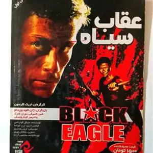 فیلم عقاب سیاه«جانکلود»اورجینال-آکسال1988