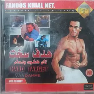 فیلم حادثه ای هدف سخت«ژان کلودوندام»اورجینال»