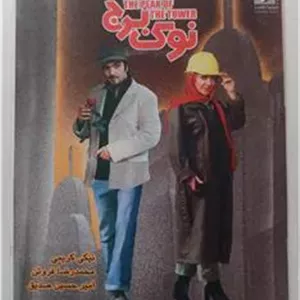 فیلم«نوک برج»نیکی کریمی-محمدرضافروتن«اورجینال-آک