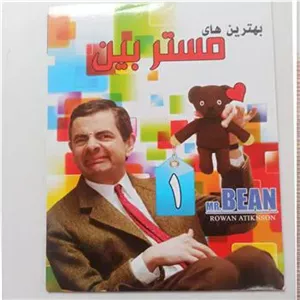 فیلم«بهترین های مستربین(1)»اورجینال وآکبند