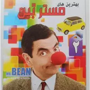 فیلم«بهترین های مستربین(2)»اورجینال وآکبند