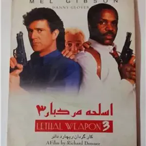 فیلم اسلحه مرگبار(3) «اورجینال-آکبند»