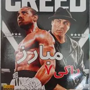 فیلم اکشن رزمی و«راکی7»استالونه«اصل-آکبند