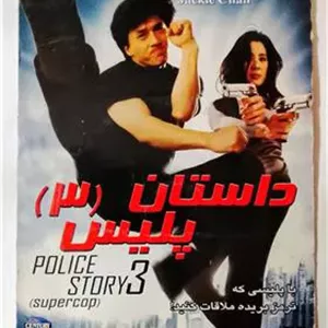 فیلم داستان پلیس(3) «جکی چان» اورجینال