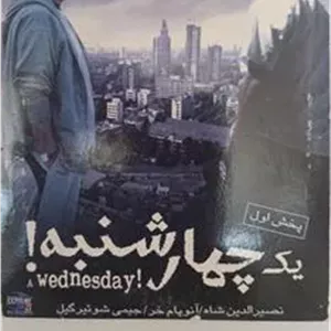 فیلم هندی«یک چهارشنبه»نصیرالدبن شاه«اورجینال-آک