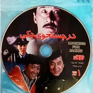 فیلم درجستجوی جکی«جکی چان»اورجینال2CD