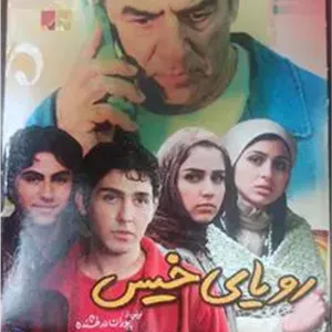 فیلم«رویای خیس»قریبیان-افسانه پاکرو«اورجینال-,آک