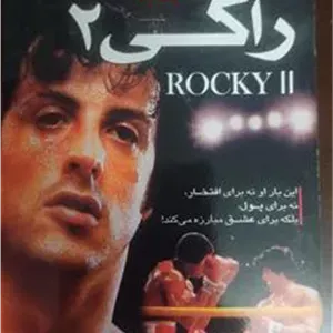 فیلم «راکی2»سیلوستراستالونه«اورجینال وآکبند